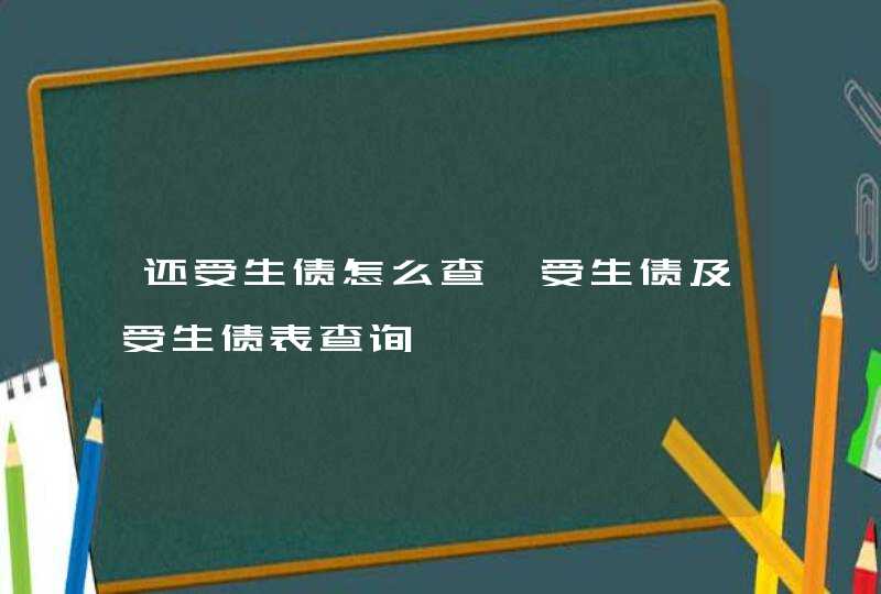 还受生债怎么查 受生债及受生债表查询